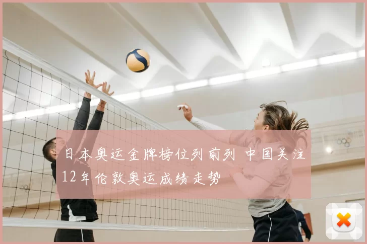 日本奥运金牌榜位列前列 中国关注12年伦敦奥运成绩走势