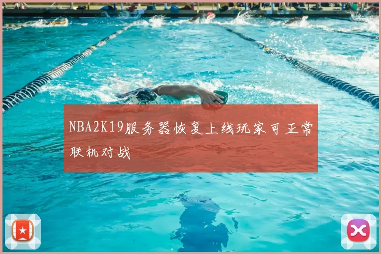 NBA2K19服务器恢复上线玩家可正常联机对战