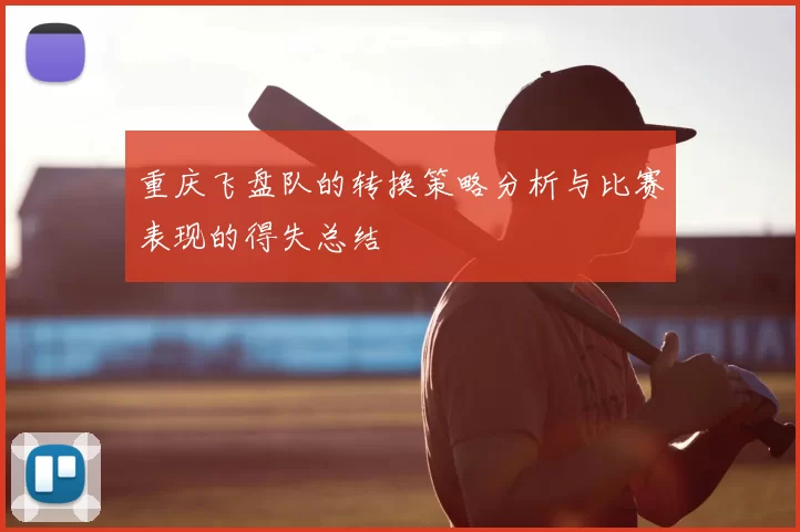 重庆飞盘队的转换策略分析与比赛表现的得失总结