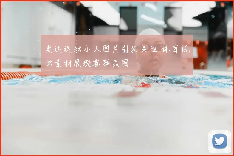 奥运运动小人图片引发关注 体育视觉素材展现赛事氛围