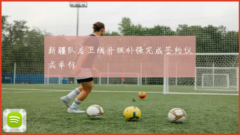 新疆队后卫线升级补强完成签约仪式举行