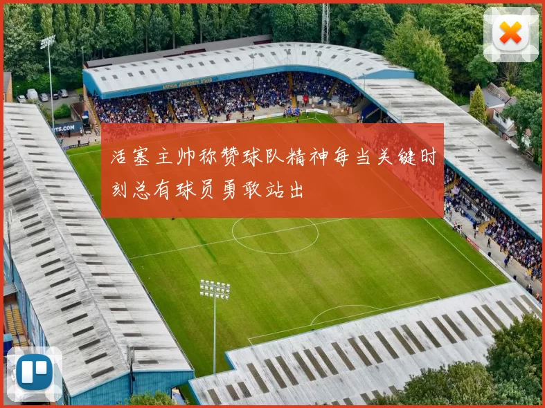 活塞主帅称赞球队精神每当关键时刻总有球员勇敢站出