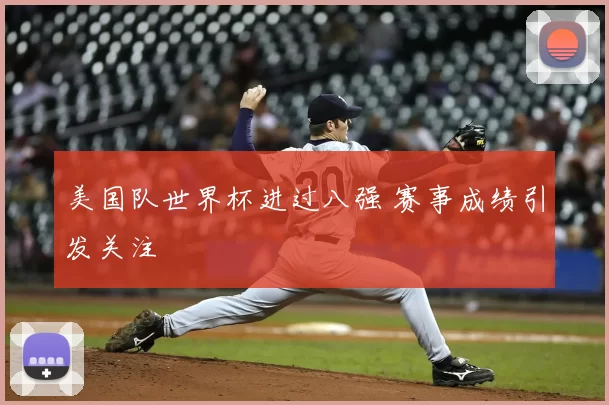 美国队世界杯进过八强 赛事成绩引发关注