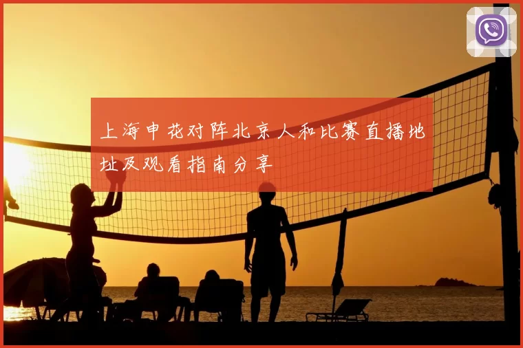 上海申花对阵北京人和比赛直播地址及观看指南分享