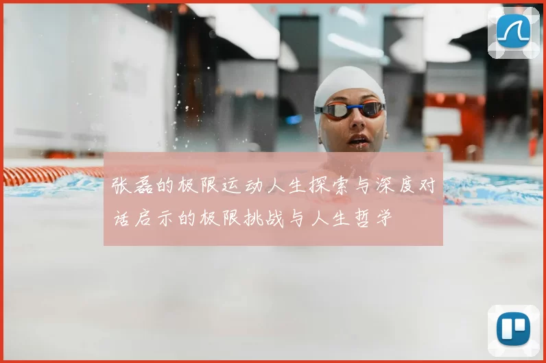 张磊的极限运动人生探索与深度对话启示的极限挑战与人生哲学