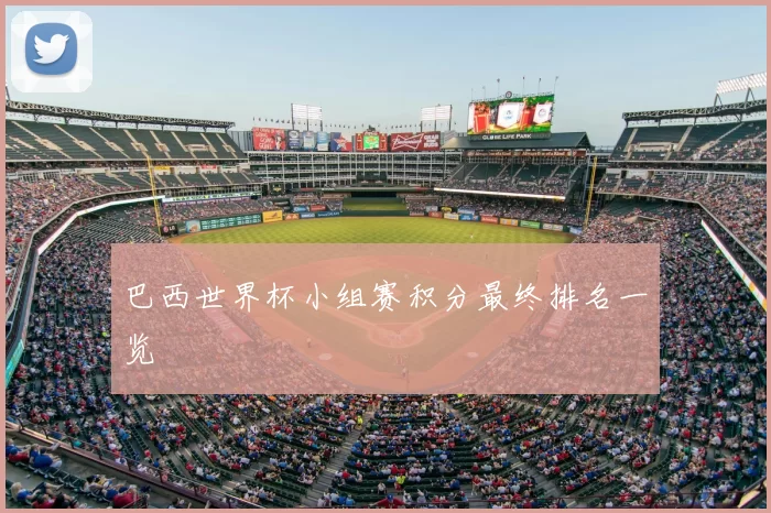 巴西世界杯小组赛积分最终排名一览