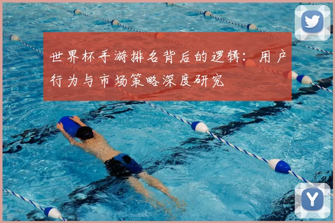 世界杯手游排名背后的逻辑：用户行为与市场策略深度研究