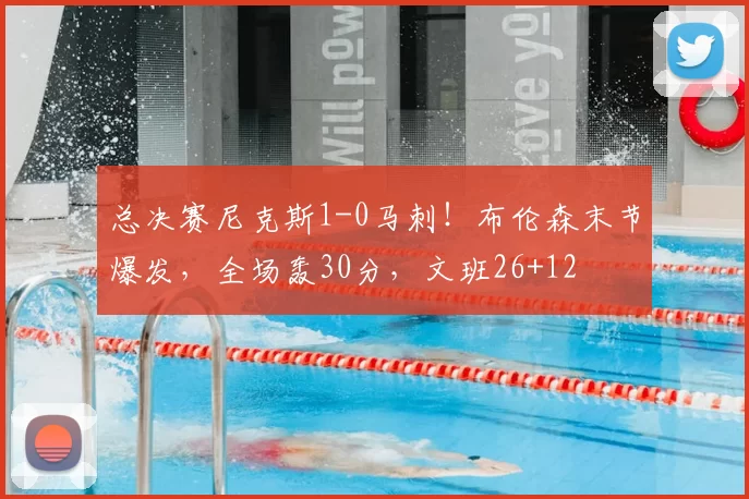 总决赛尼克斯1-0马刺!布伦森末节爆发,全场轰30分,文班26+12