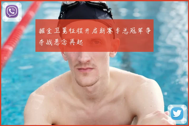 掘金卫冕征程开启新赛季总冠军争夺战悬念再起