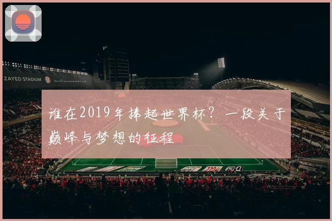 谁在2019年捧起世界杯？一段关于巅峰与梦想的征程