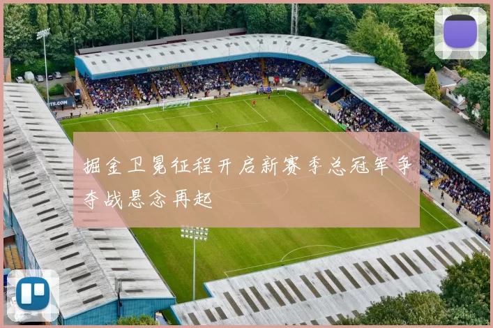 掘金卫冕征程开启新赛季总冠军争夺战悬念再起