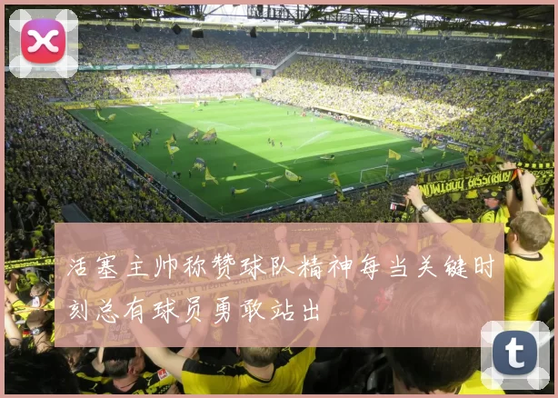 活塞主帅称赞球队精神每当关键时刻总有球员勇敢站出