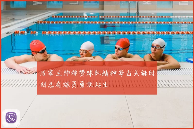 活塞主帅称赞球队精神每当关键时刻总有球员勇敢站出