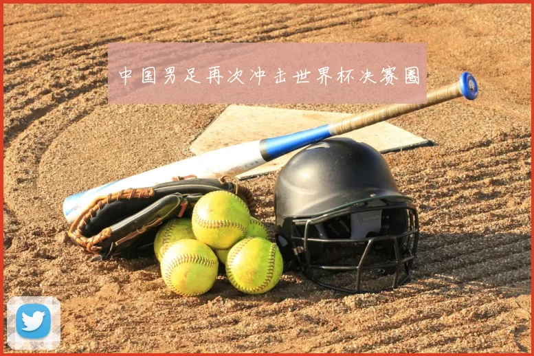 中国男足再次冲击世界杯决赛圈
