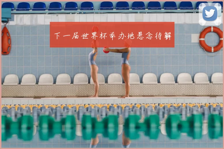 下一届世界杯举办地悬念待解