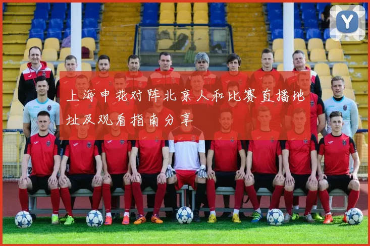 上海申花对阵北京人和比赛直播地址及观看指南分享