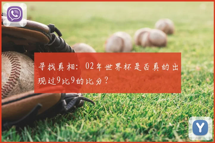 寻找真相：02年世界杯是否真的出现过9比9的比分？