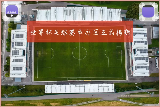 世界杯足球赛举办国正式揭晓
