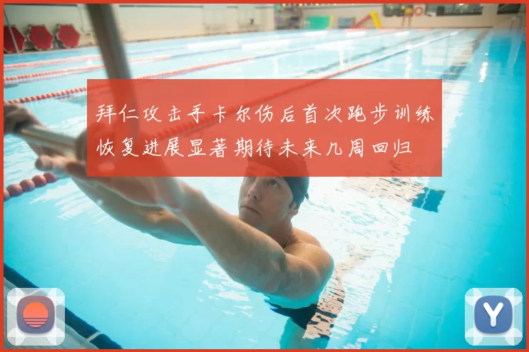 拜仁攻击手卡尔伤后首次跑步训练恢复进展显著期待未来几周回归