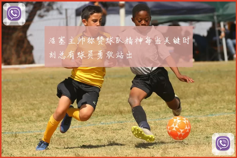 活塞主帅称赞球队精神每当关键时刻总有球员勇敢站出