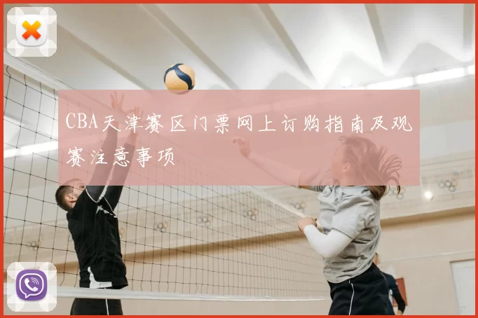CBA天津赛区门票网上订购指南及观赛注意事项