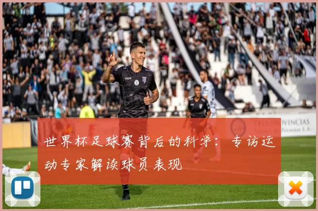 世界杯足球赛背后的科学：专访运动专家解读球员表现