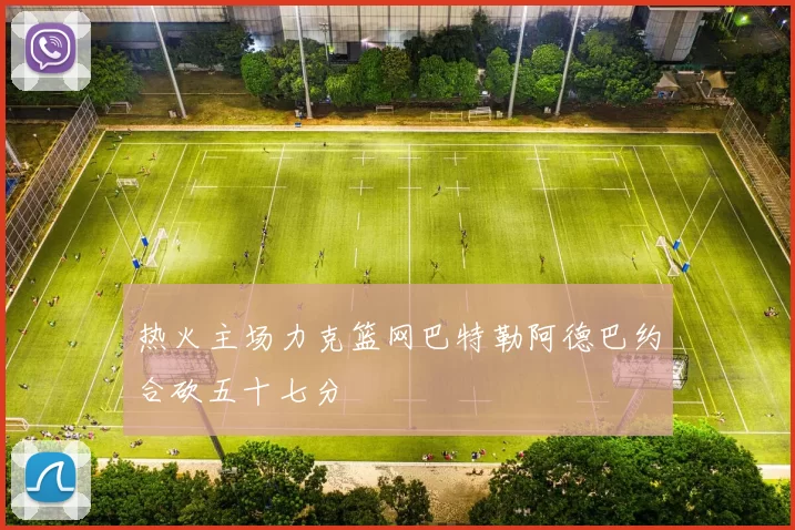 热火主场力克篮网巴特勒阿德巴约合砍五十七分