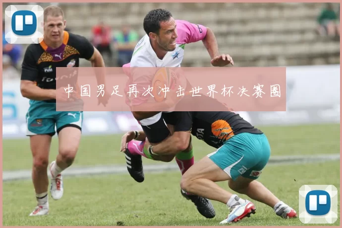 中国男足再次冲击世界杯决赛圈
