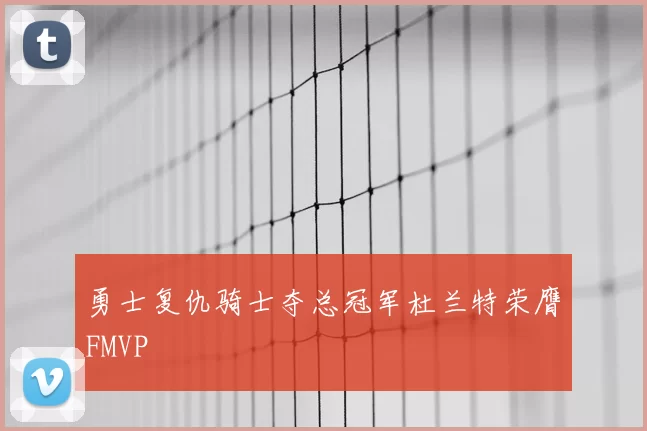 勇士复仇骑士夺总冠军杜兰特荣膺FMVP