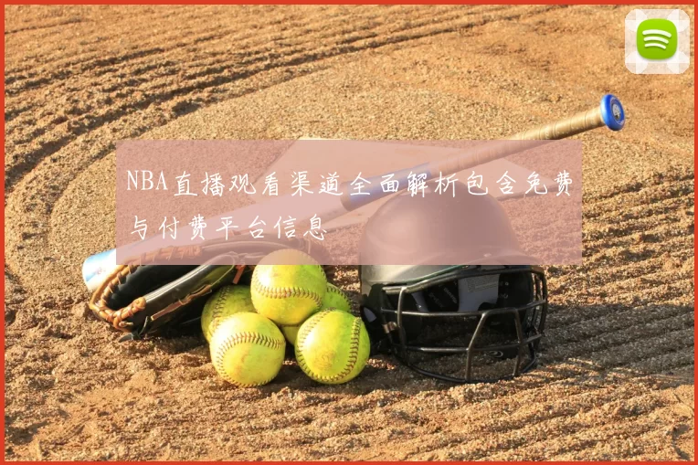NBA直播观看渠道全面解析包含免费与付费平台信息