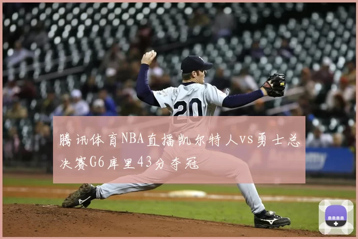 腾讯体育NBA直播凯尔特人vs勇士总决赛G6库里43分夺冠