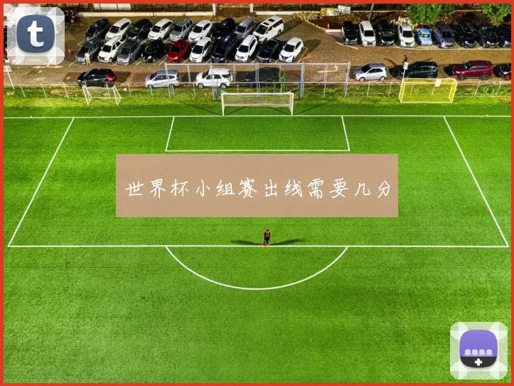 世界杯小组赛出线需要几分