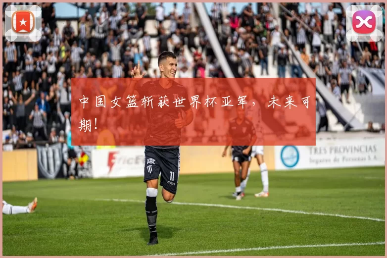 中国女篮斩获世界杯亚军,未来可期!