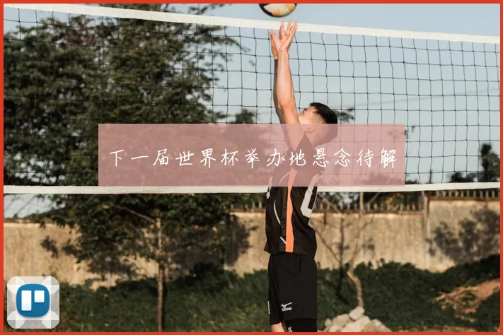 下一届世界杯举办地悬念待解