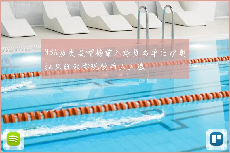 NBA历史盖帽榜前八球员名单出炉奥拉朱旺领衔现役两人入选