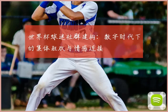 世界杯球迷社群建构:数字时代下的集体狂欢与情感连接