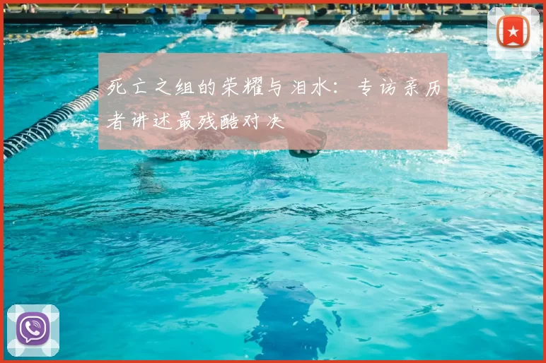 死亡之组的荣耀与泪水：专访亲历者讲述最残酷对决