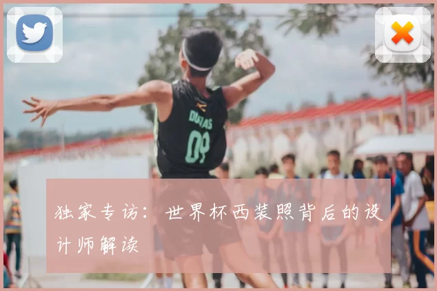 独家专访：世界杯西装照背后的设计师解读