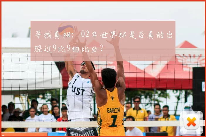 寻找真相：02年世界杯是否真的出现过9比9的比分？