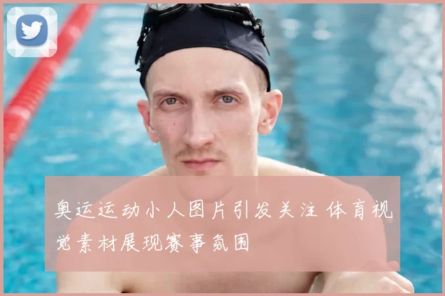 奥运运动小人图片引发关注 体育视觉素材展现赛事氛围