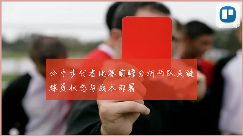 公牛步行者比赛前瞻分析两队关键球员状态与战术部署