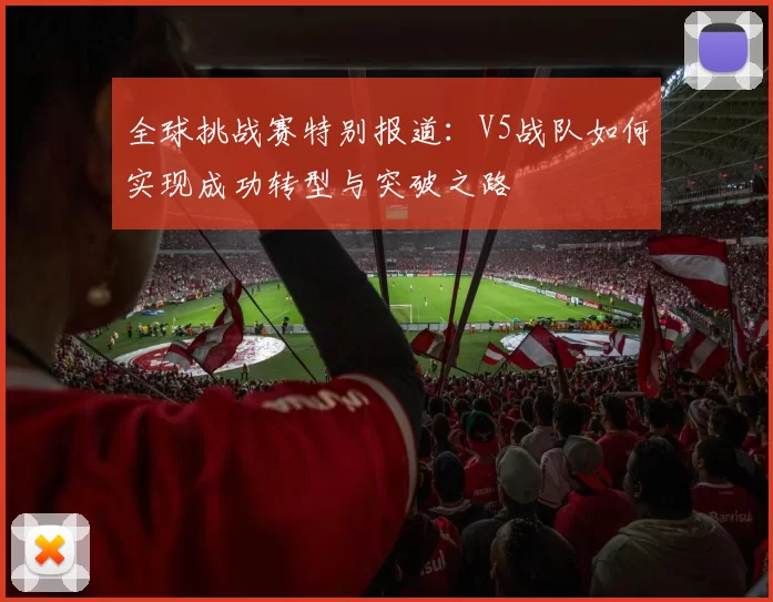 全球挑战赛特别报道：V5战队如何实现成功转型与突破之路