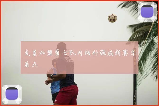 麦基加盟勇士队内线补强成新赛季看点