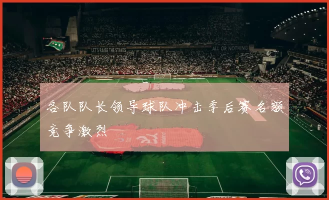 各队队长领导球队冲击季后赛名额竞争激烈