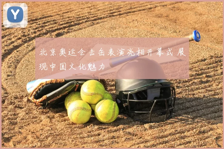 北京奥运会击缶表演亮相开幕式 展现中国文化魅力