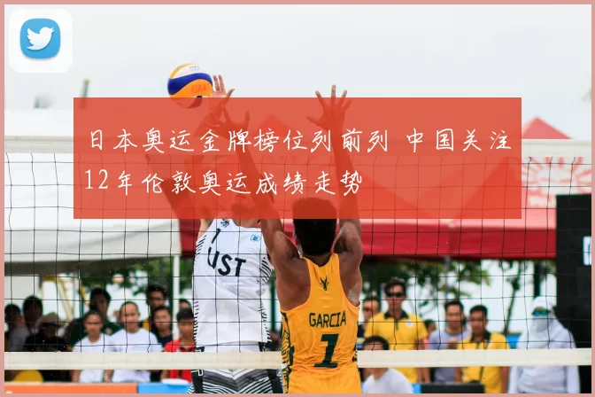 日本奥运金牌榜位列前列 中国关注12年伦敦奥运成绩走势