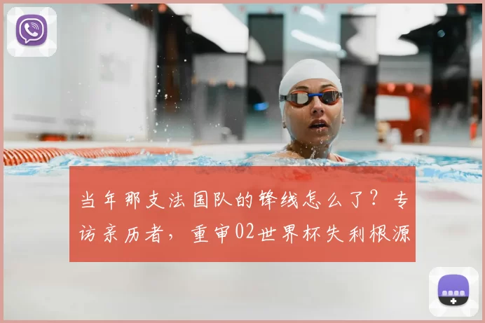 当年那支法国队的锋线怎么了?专访亲历者,重审02世界杯失利根源