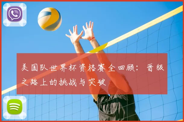 美国队世界杯资格赛全回顾：晋级之路上的挑战与突破