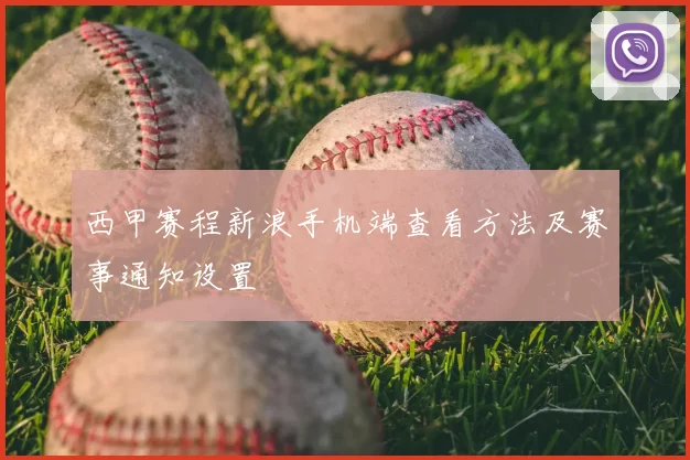 西甲赛程新浪手机端查看方法及赛事通知设置