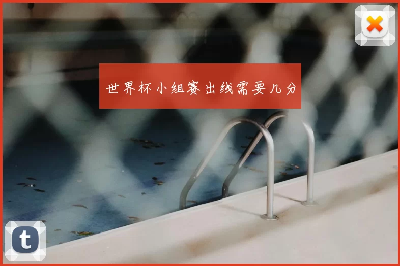世界杯小组赛出线需要几分